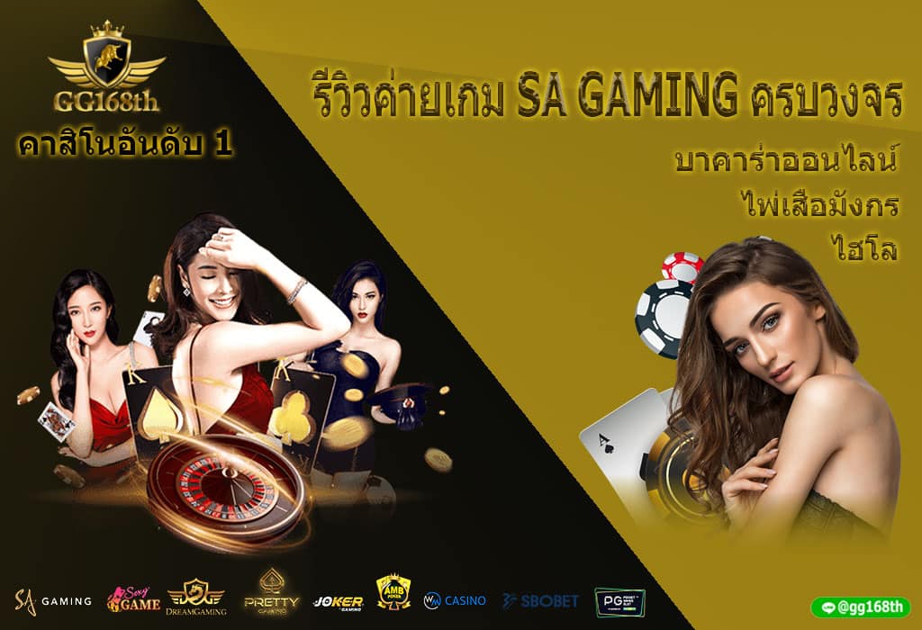 รีวิวค่ายเกม SA GAMING ค่ายเกมเดิมพันออนไลน์อันดับ 1