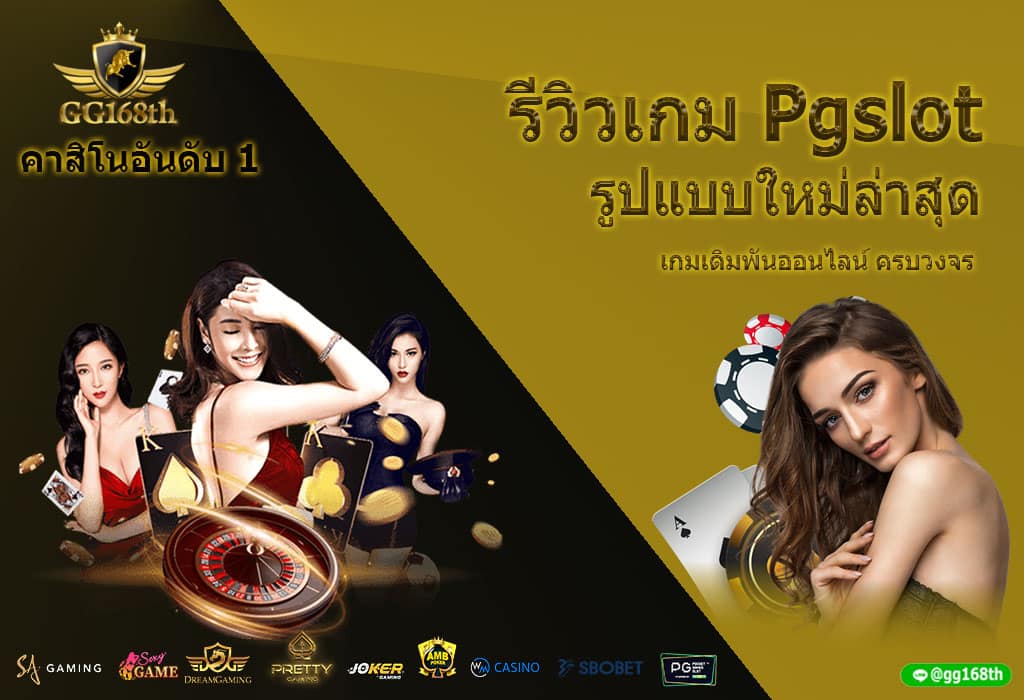 รีวิวเกม Pgslot รูปแบบใหม่ล่าสุด 2021