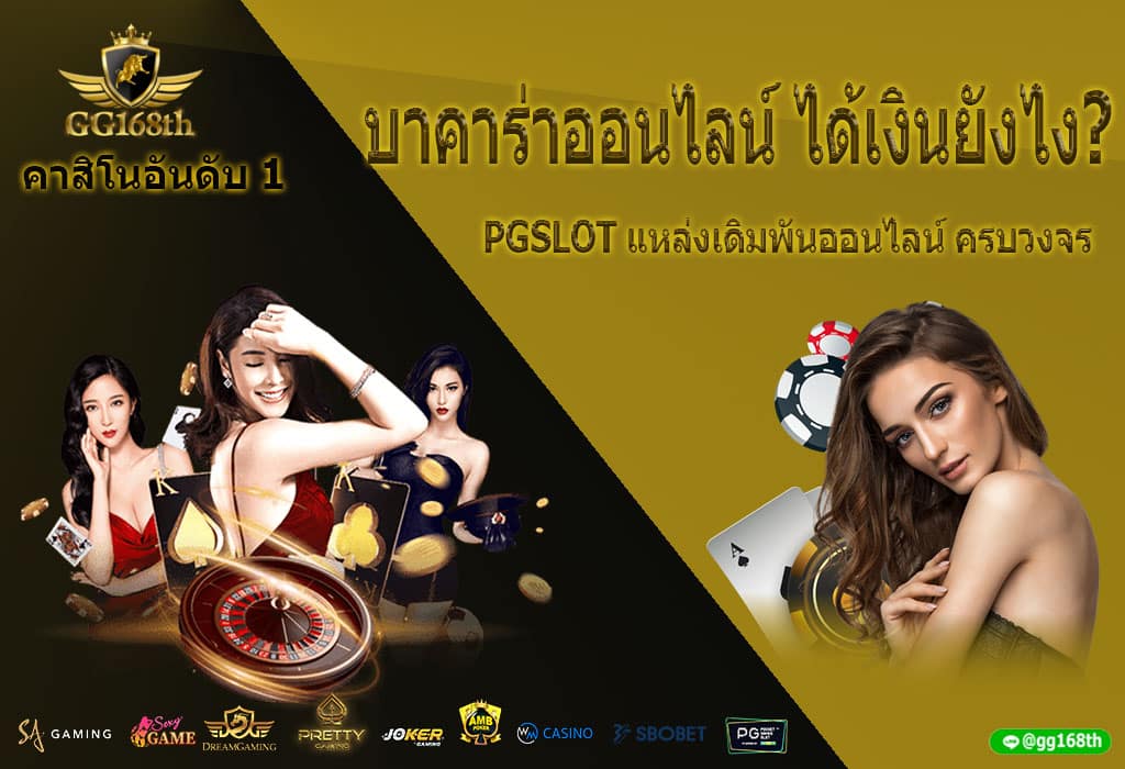 บาคาร่าออนไลน์ กับ PGSLOT เล่นแล้วได้เงินยังไง?