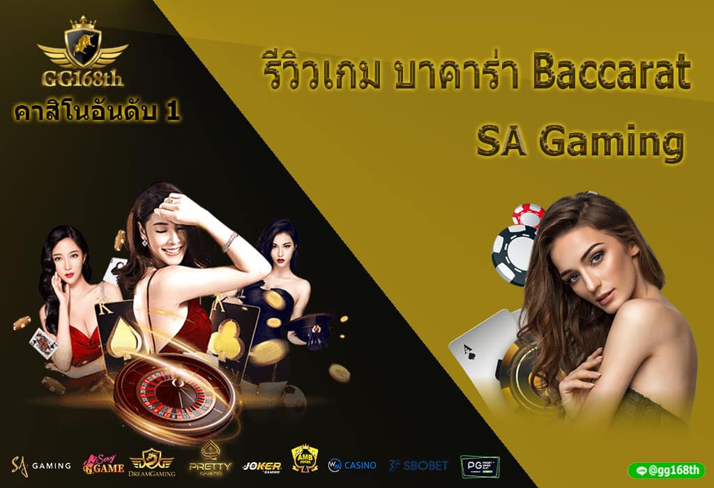 รีวิวเกม บาคาร่า Baccarat ค่าย SA Gaming