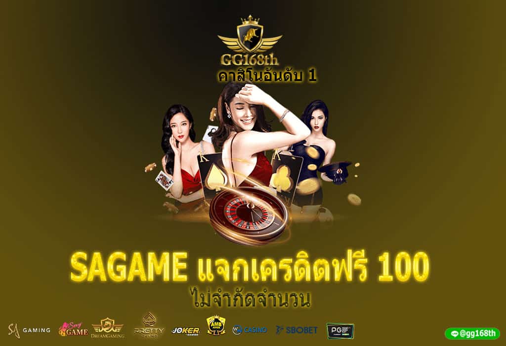 SAGAME แจก Sa gaming เครดิตฟรี100 ไม่จำกัดจำนวน