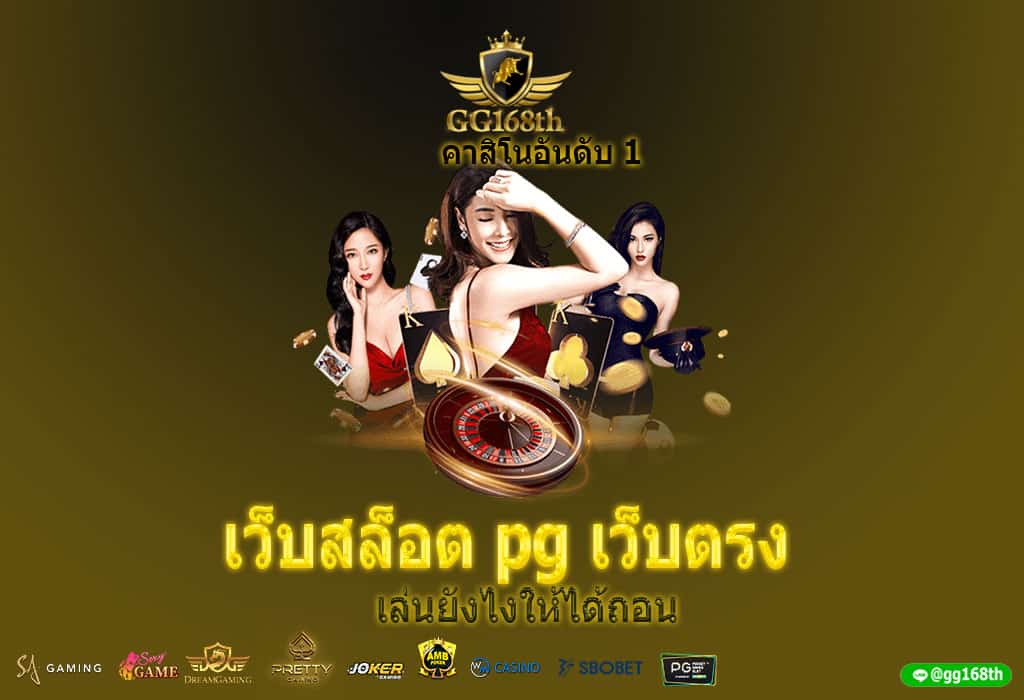 เว็บสล็อต pg เว็บตรง เล่นสล็อตออนไลน์ยังไง ให้ได้ถอน เว็บสล็อต pg เว็บตรง เล่นสล็อตออนไลน์ยังไง ให้ได้ถอน