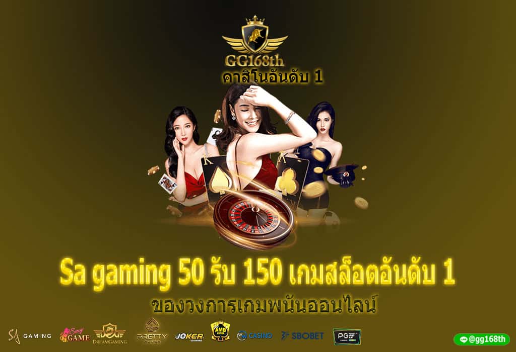 Sa gaming 50 รับ 150 เกมสล็อตอันดับ 1 ของวงการเกมพนันออนไลน์