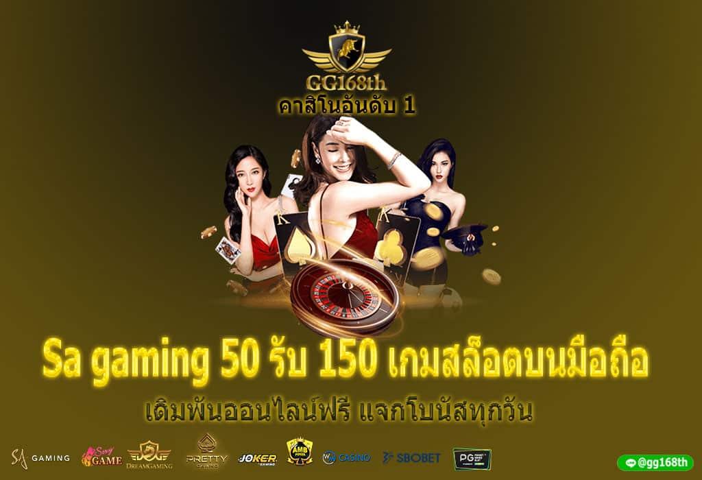 Sa gaming 50 รับ 150 เกมสล็อตบนมือถือ เดิมพันออนไลน์ฟรี แจกโบนัสทุกวัน