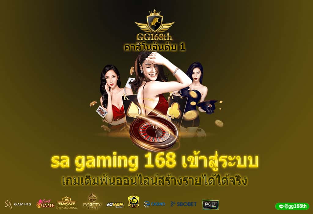 sa gaming 168 เข้าสู่ระบบ เกมเดิมพันออนไลน์สร้างรายได้ได้จริง