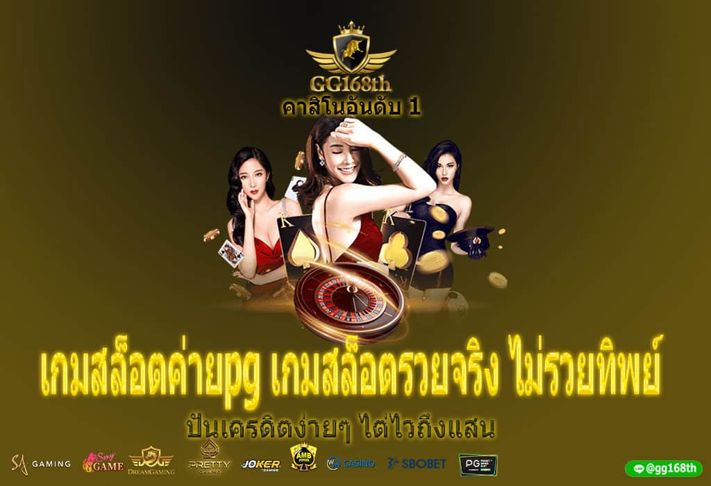 เกมสล็อต ค่าย pg เกมสล็อตรวยจริง ไม่รวยทิพย์ ปั่นเครดิตง่ายๆ ไต่ไวถึงแสน