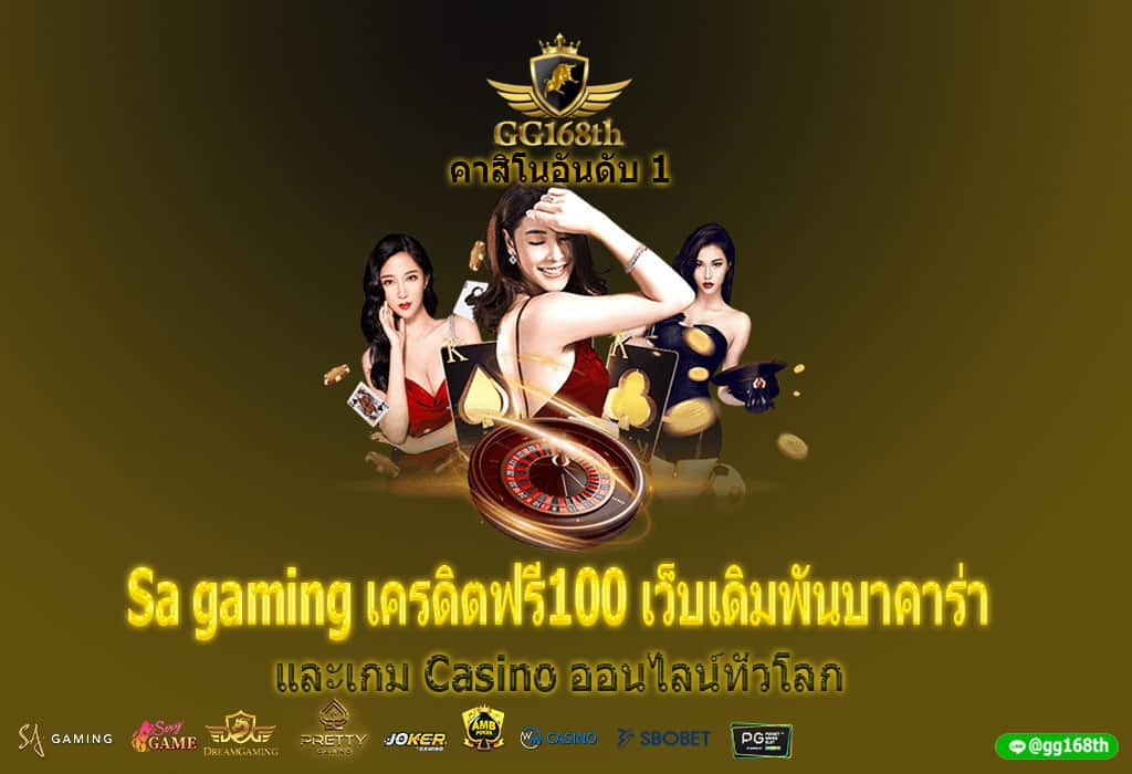 Sa gaming เครดิตฟรี100 เว็บเดิมพันบาคาร่า และเกม Casino ออนไลน์ทั่วโลก