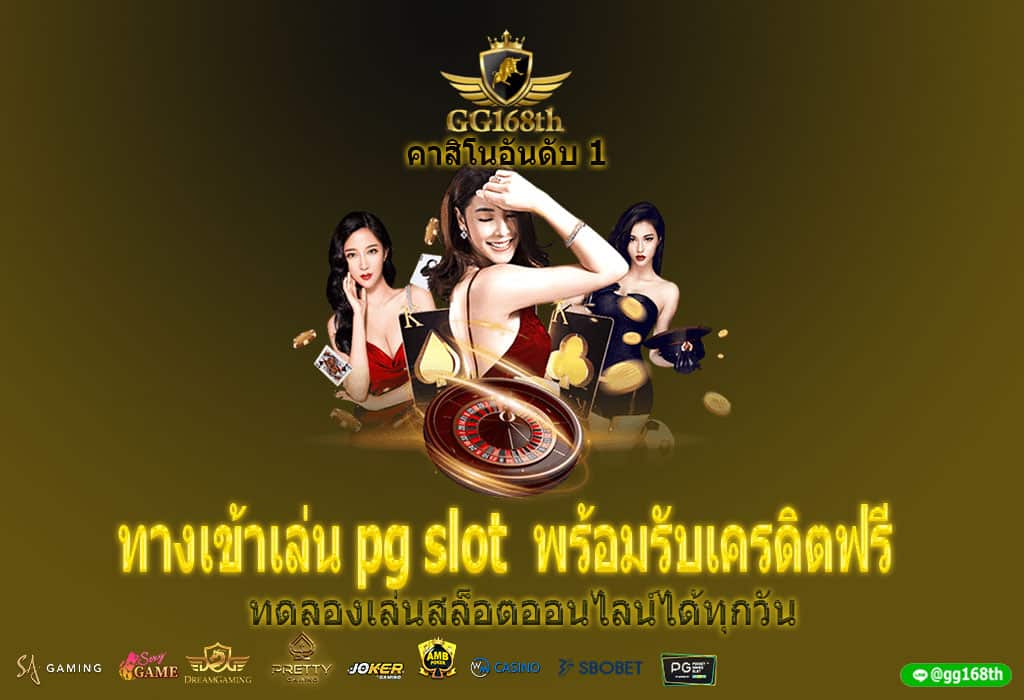 ทางเข้าเล่น pg slot พร้อมรับเครดิตฟรี ทดลองเล่นสล็อตออนไลน์ได้ทุกวัน