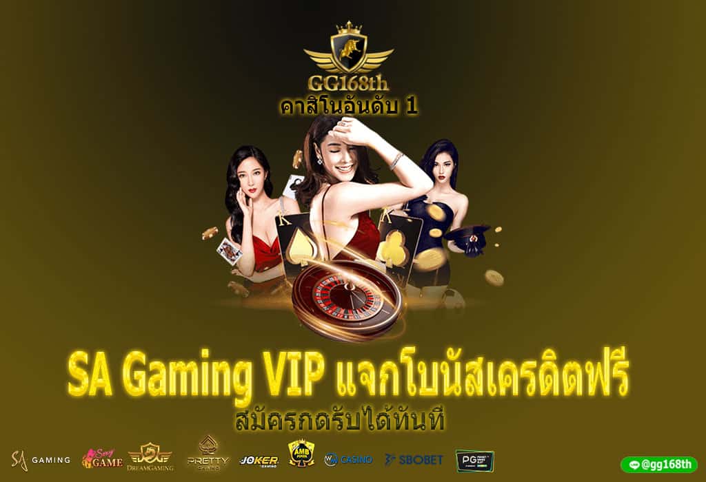 SA Gaming VIP แจกโบนัสเครดิตฟรี สมัครกดรับได้ทันที