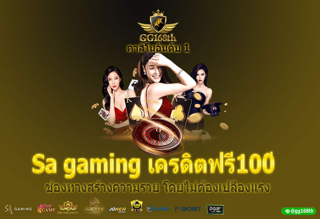 Sa gaming เครดิตฟรี100 ช่องทางสร้างความรวย โดยไม่ต้องเปลืองแรง