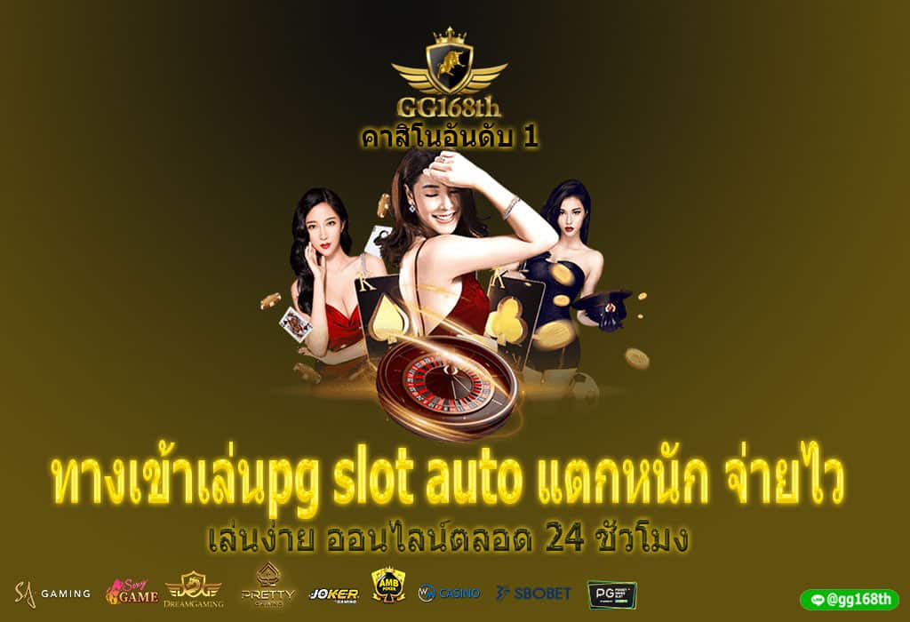 ทางเข้าเล่นpg slot auto แตกหนัก จ่ายไว เล่นง่าย ออนไลน์ตลอด 24 ชั่วโมง