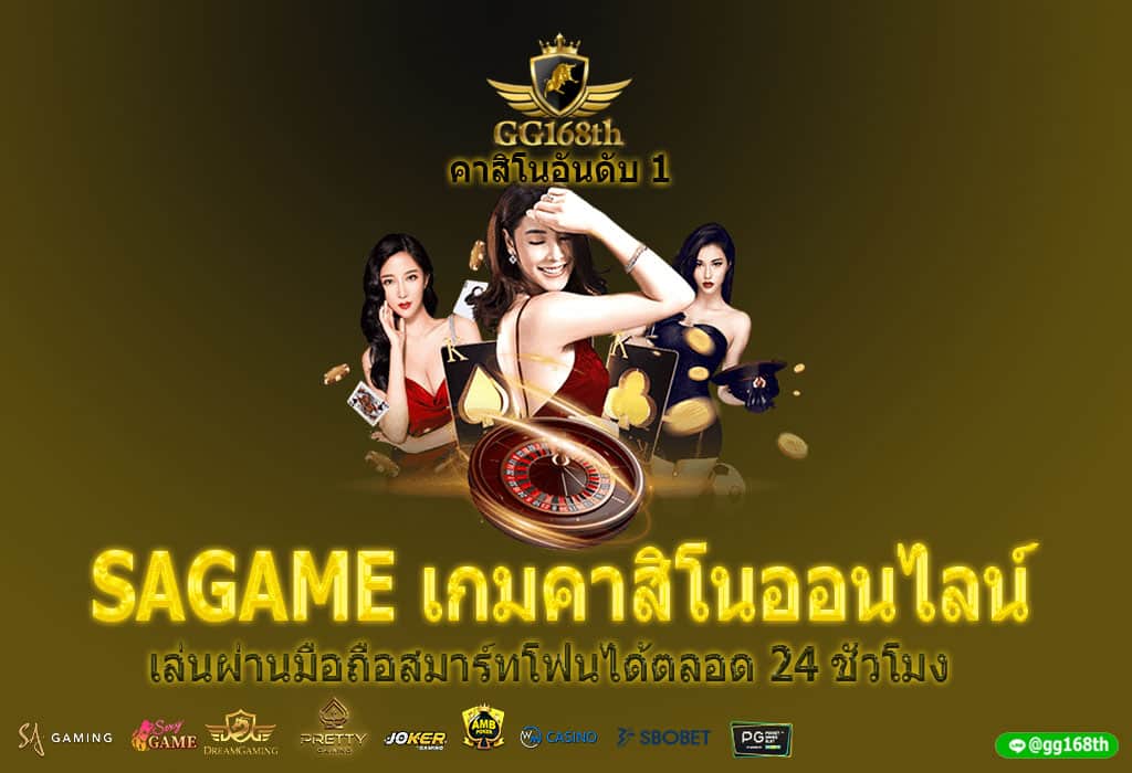 SAGAME เกมคาสิโนออนไลน์ เล่นผ่านมือถือสมาร์ทโฟนได้ตลอด 24 ชั่วโมง