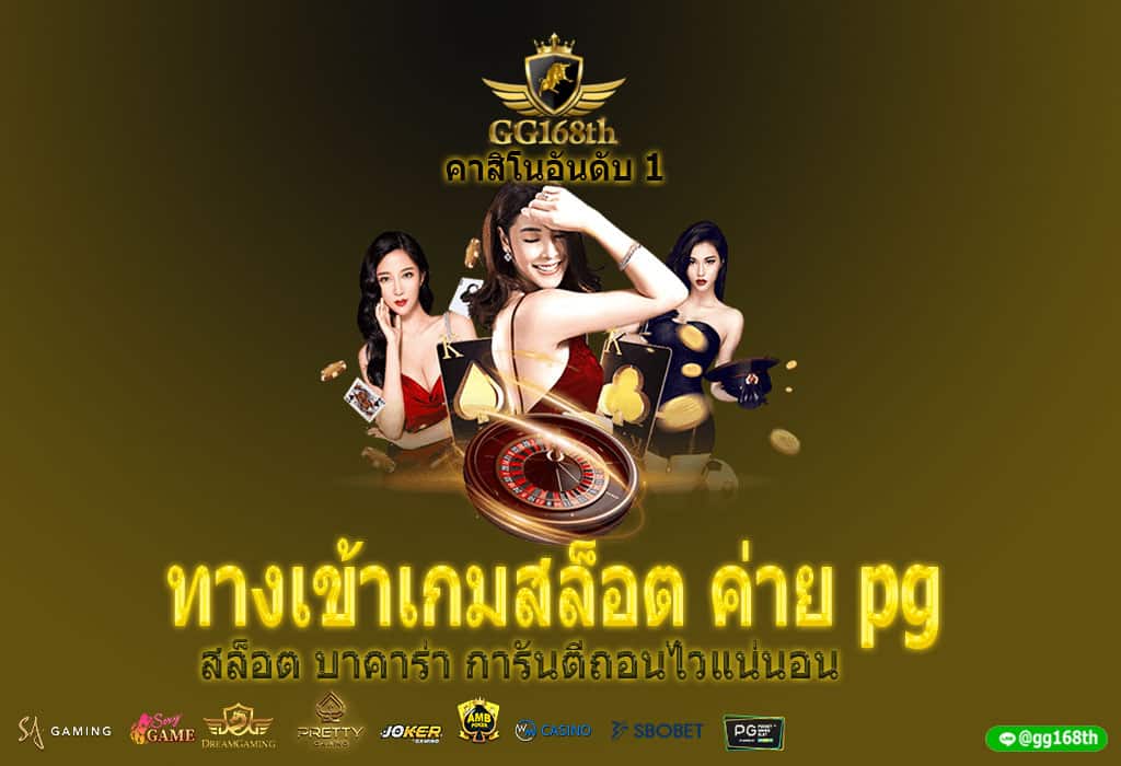 ทางเข้าเกมสล็อต ค่าย pg สล็อต บาคาร่า การันตีถอนไวแน่นอน