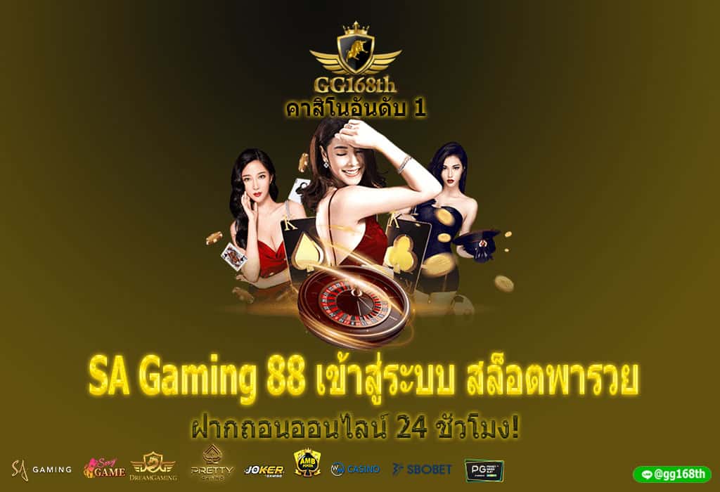 sa gaming 88 เข้าสู่ระบบ สล็อตพารวย ฝากถอนออนไลน์ 24 ชั่วโมง!