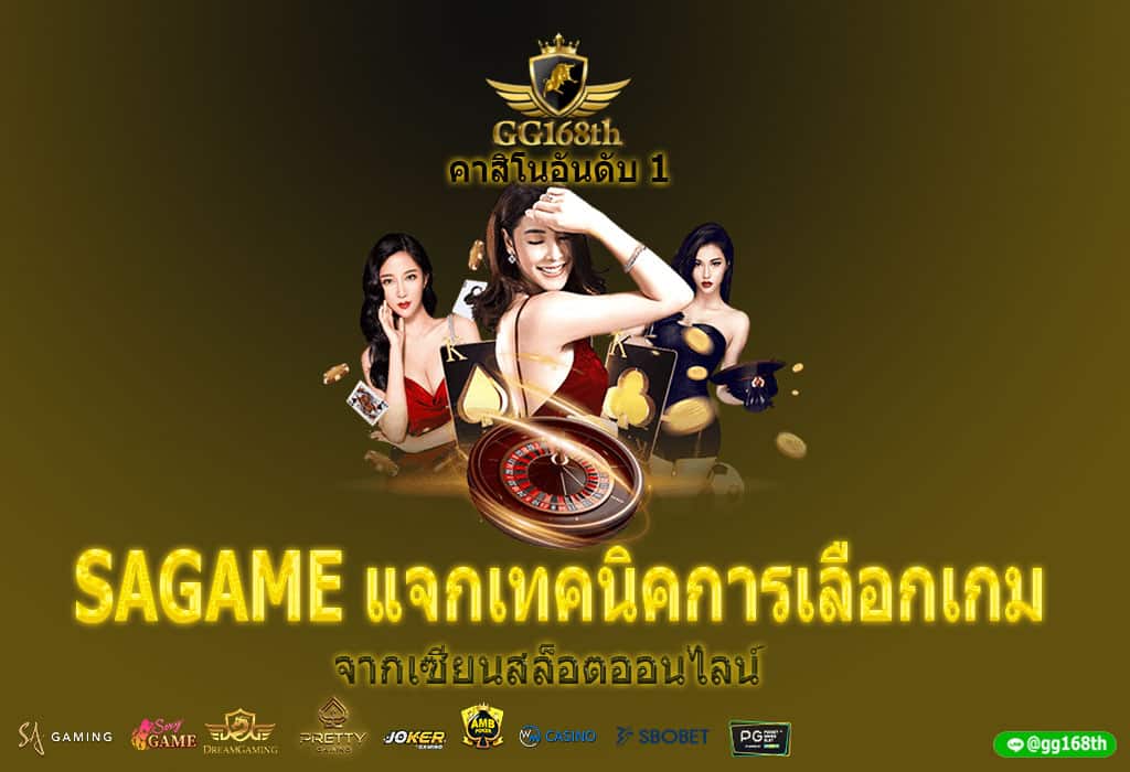 SAGAME แจกเทคนิคการเลือกเกม จากเซียนสล็อตออนไลน์