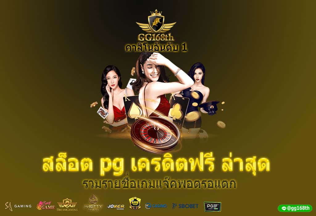 สล็อต pg เครดิตฟรี ล่าสุด รวมรายชื่อเกมแจ๊คพอตรอแตก