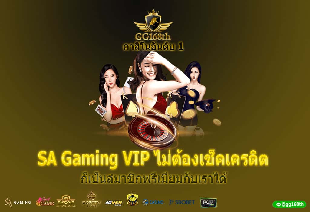 SA Gaming VIP ไม่ต้องเช็คเครดิต ก็เป็นสมาชิกพรีเมี่ยมกับเราได้