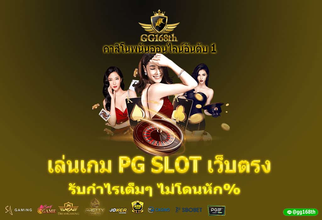 เล่นเกม pg slot เว็บตรง รับกำไรเต็มๆ ไม่โดนหัก%