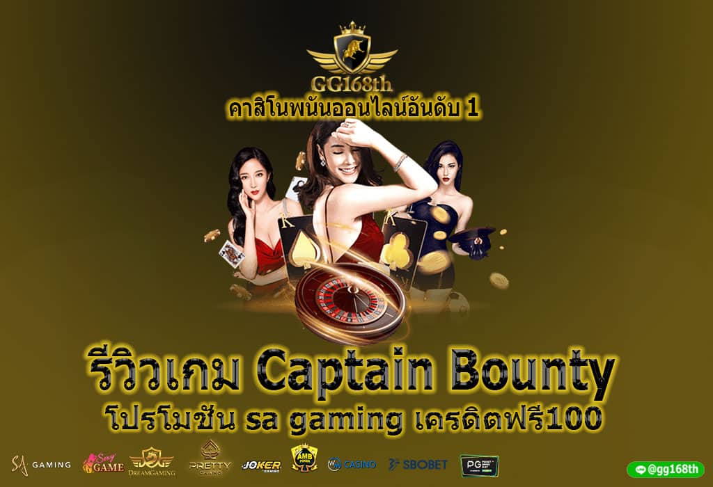 รีวิวเกม Captain Bounty โปรโมชั่น sa gaming เครดิตฟรี100