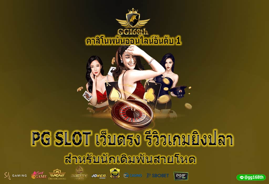 PG SLOT เว็บตรง รีวิวเกมยิงปลา สำหรับนักเดิมพันสายโหด