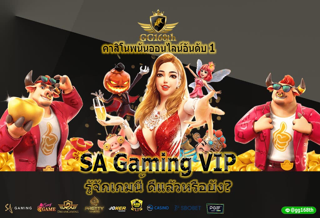 SA Gaming VIP รู้จักเกมนี้ ดีแล้วหรือยัง?