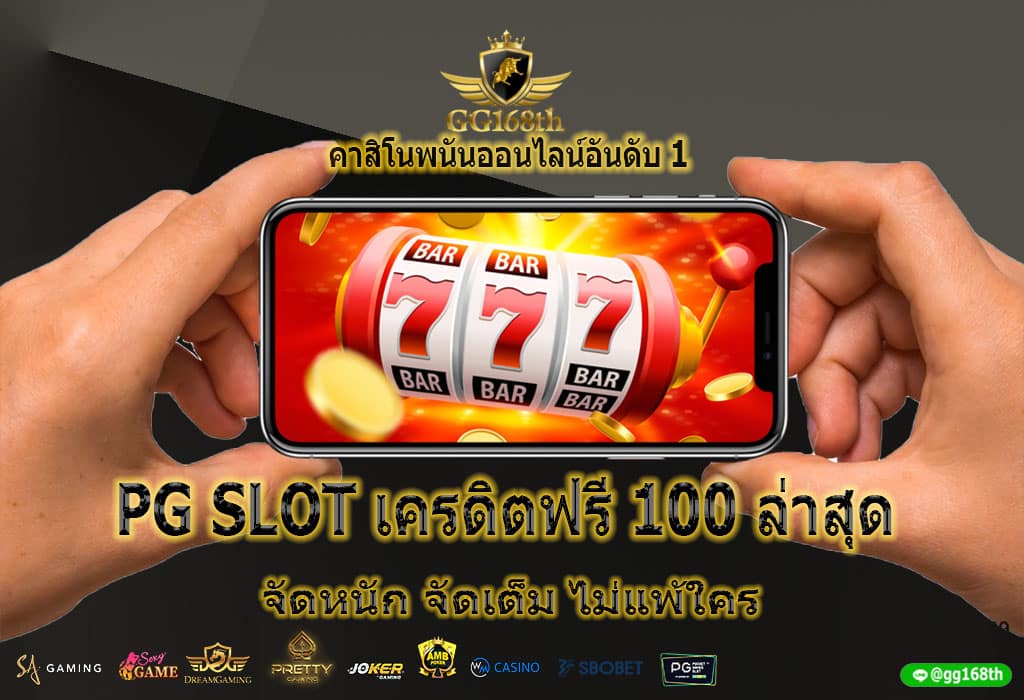 PG SLOT เครดิตฟรี 100 ล่าสุด จัดหนัก จัดเต็ม ไม่แพ้ใคร