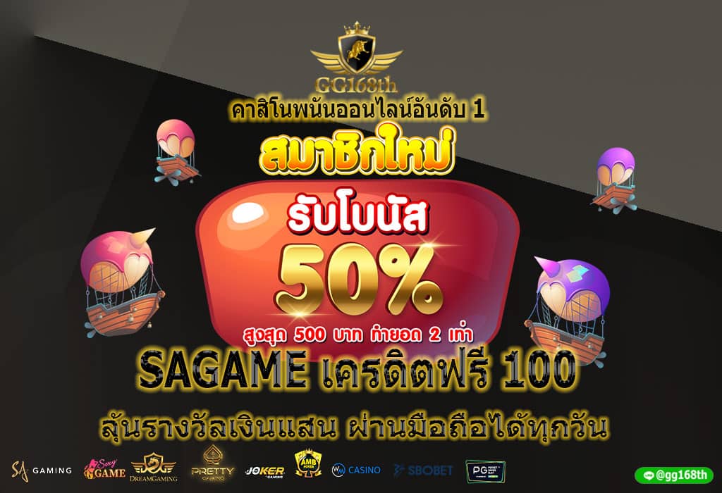 SAGAME เครดิตฟรี 100 ลุ้นรางวัลเงินแสน ผ่านมือถือได้ทุกวัน