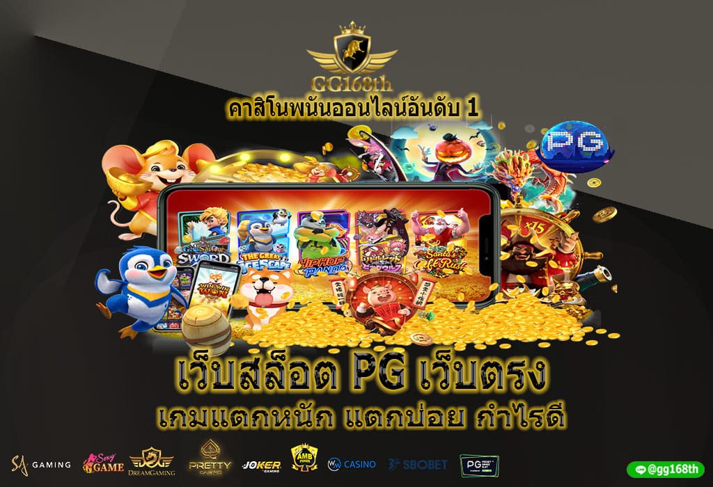 เว็บสล็อต pg เว็บตรง เกมแตกหนัก แตกบ่อย กำไรดี