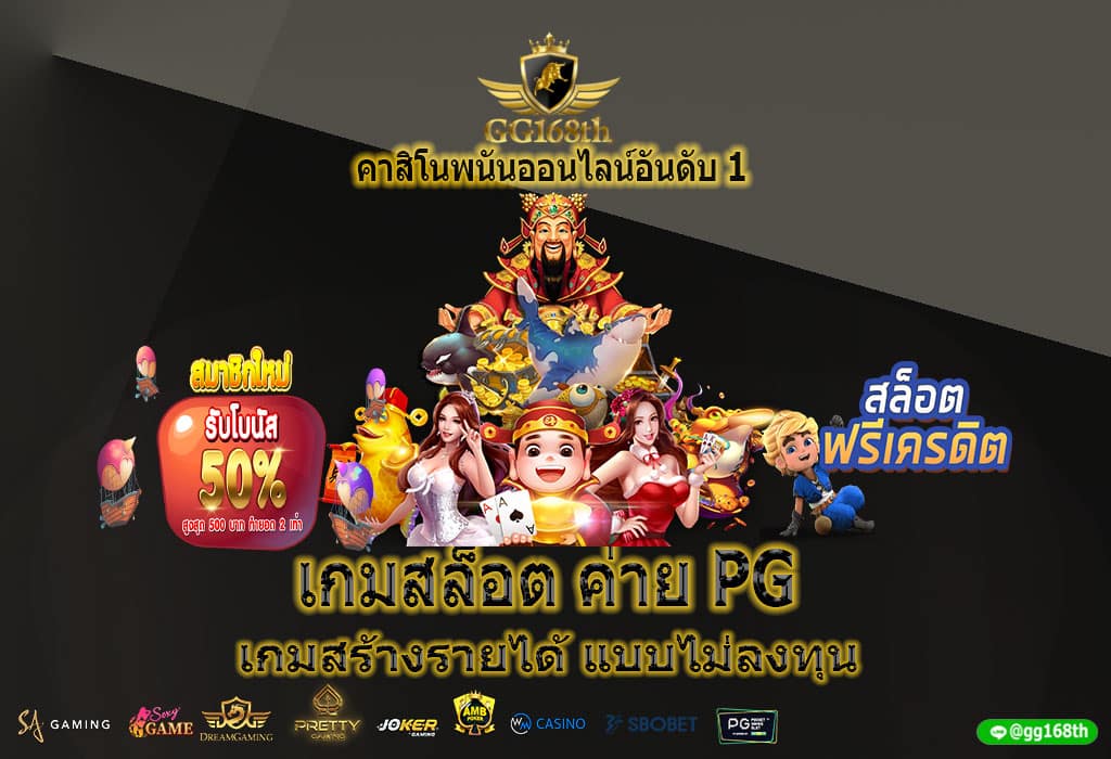 เกมสล็อต ค่าย pg เกมสร้างรายได้ แบบไม่ลงทุน