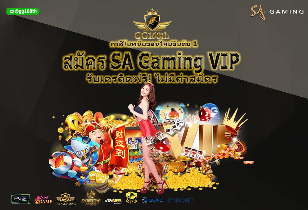 สมัคร SA Gaming VIP รับเครดิตฟรี! ไม่มีค่าสมัคร