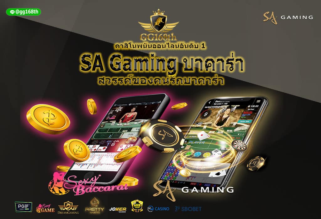 SA Gaming บาคาร่า สวรรค์ของคนรักบาคาร่า