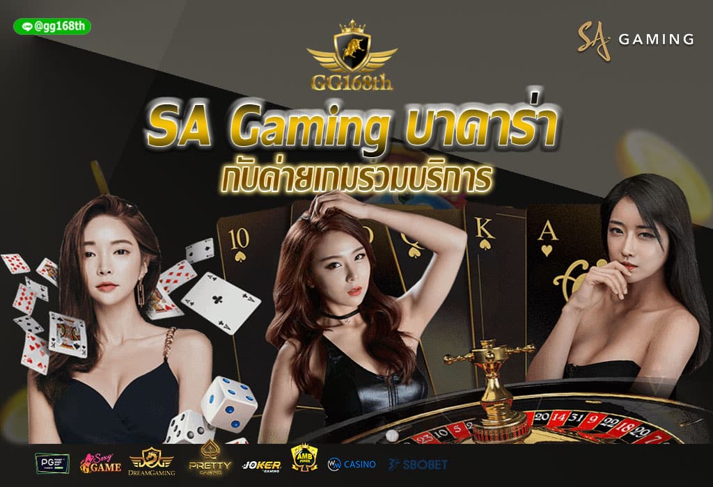 SA Gaming บาคาร่า กับค่ายเกมร่วมบริการ