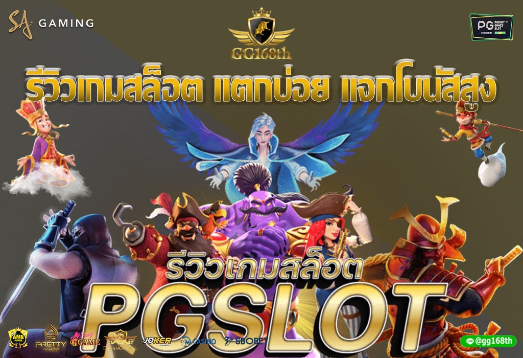 รีวิวเกมสล็อต ค่าย PG