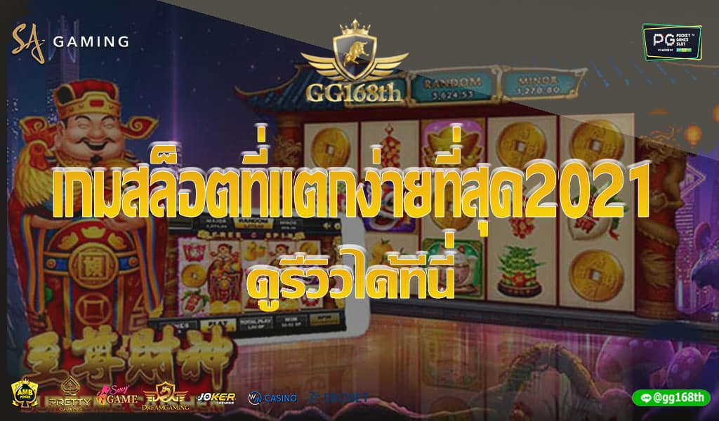 เกมสล็อตที่แตกง่ายที่สุด2021