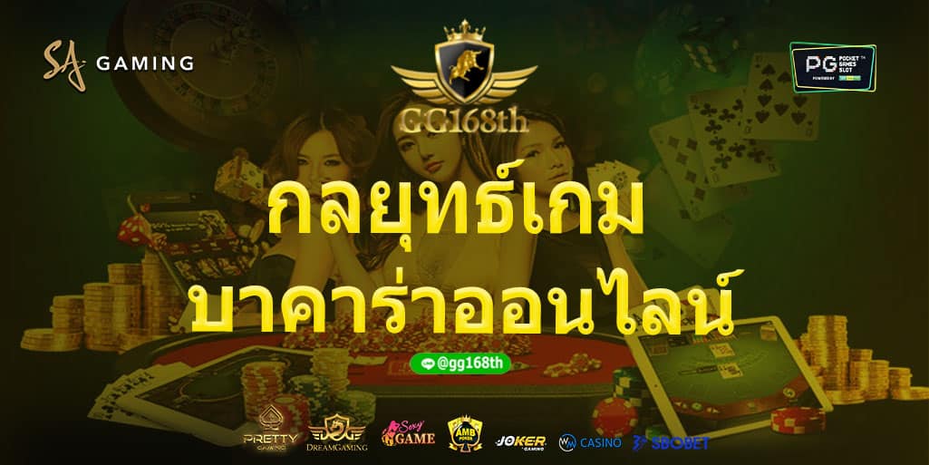 กลยุทธ์เกม บาคาร่าออนไลน์ ได้เงินจริง