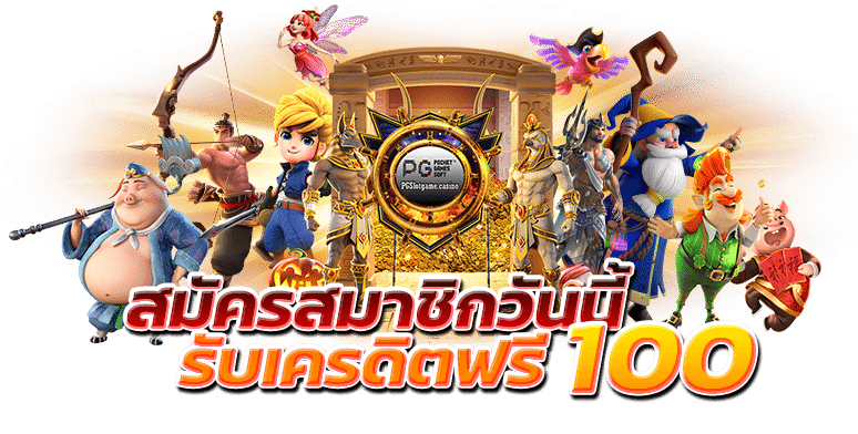 สมัคร ใหม่ รับเครดิตฟรี 100 ล่าสุด