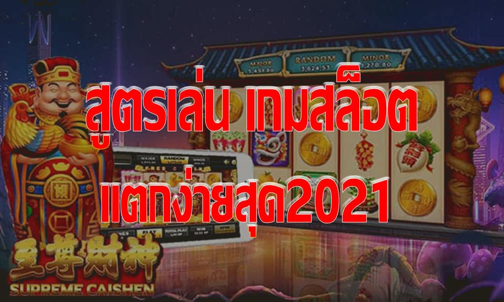 เกมสล็อตที่แตกง่ายที่สุด2021