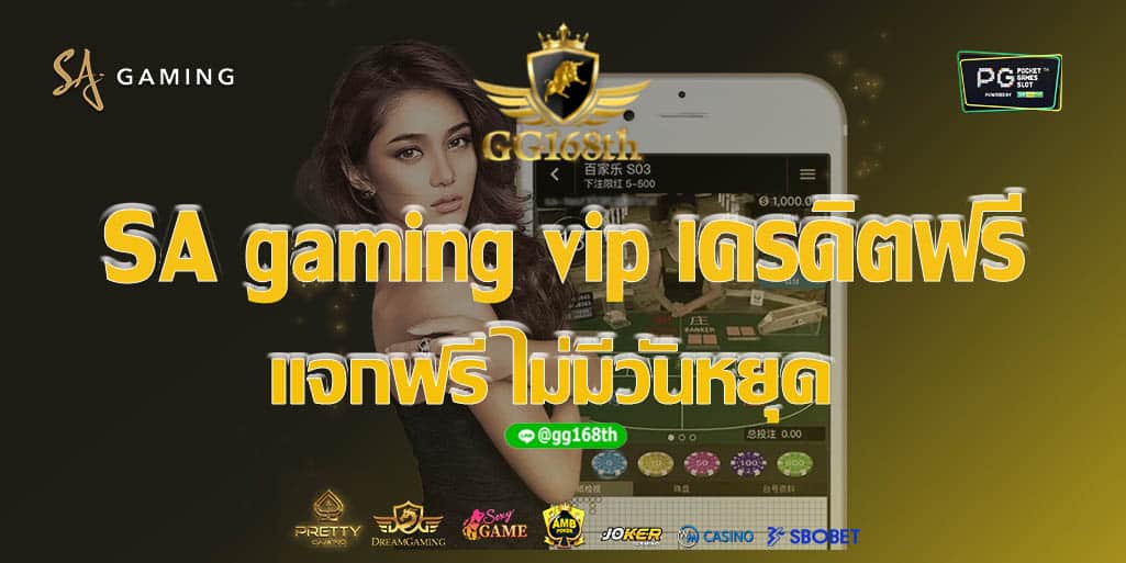 SA gaming vip เครดิตฟรี