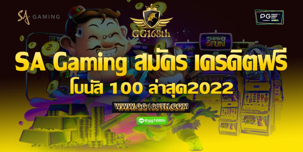 SA Gaming สมัคร เครดิตฟรี โบนัส 100