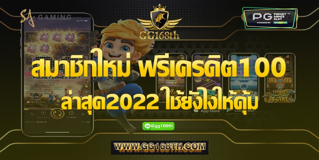 สมาชิกใหม่ ฟรีเครดิต 100 ล่าสุด 2022