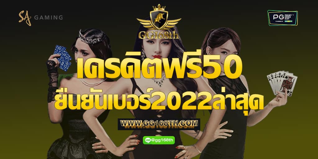 เครดิตฟรี50ยืนยันเบอร์2022ล่าสุด