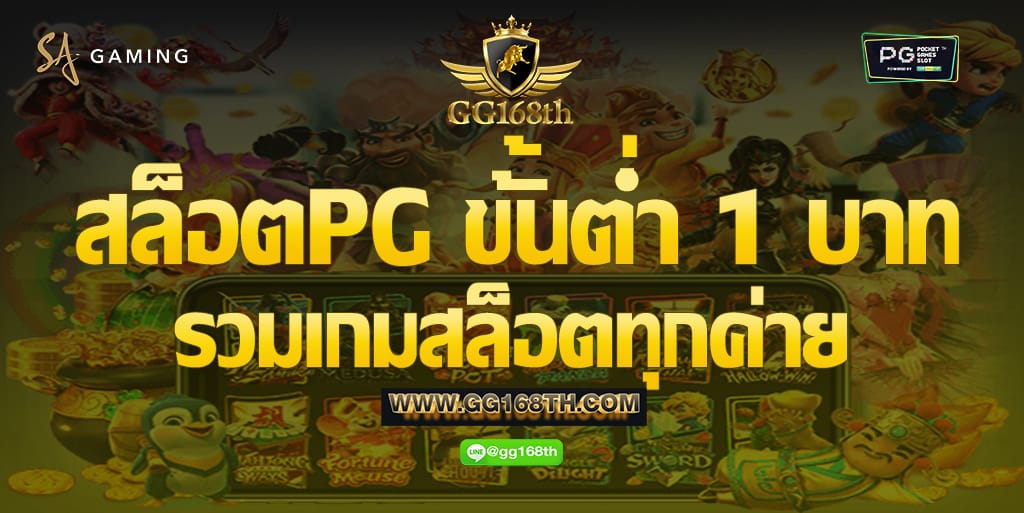 สล็อต pg ขั้นต่ำ 1 บาท