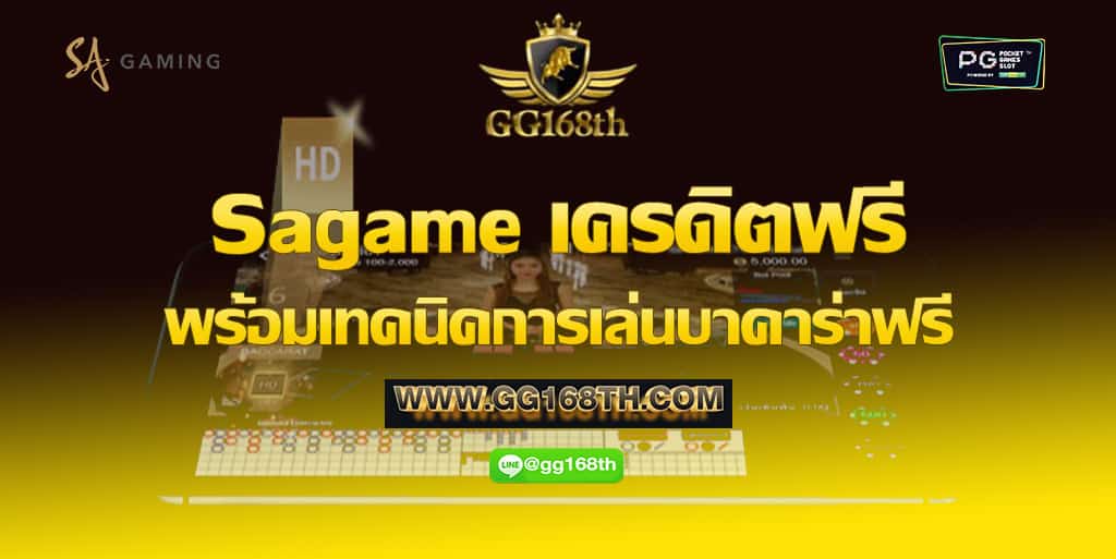 Sagame เครดิตฟรี