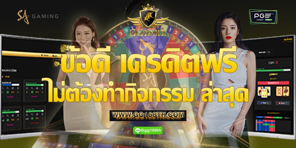 เครดิตฟรี ไม่ต้อง ทํา กิจกรรม ล่าสุด