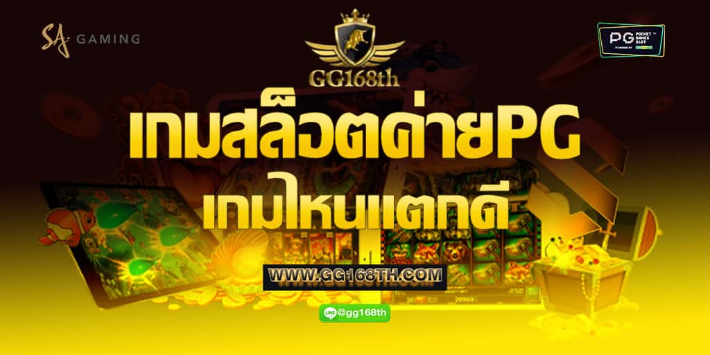 เกมสล็อต ค่าย PG เกมไหนแตก ดี