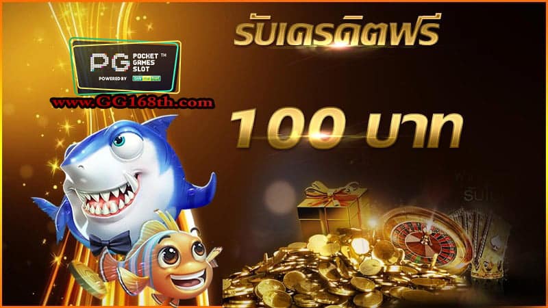 รวมเครดิตฟรีไม่ต้องฝากไม่ต้องแชร์