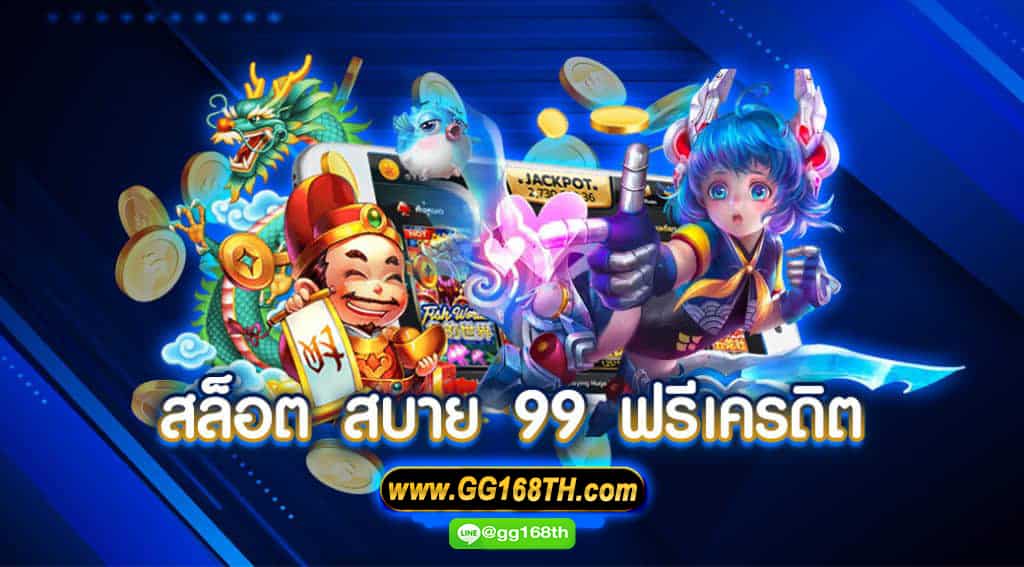 สบาย 99