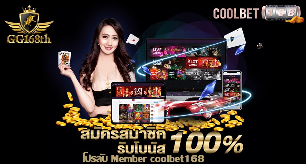 Coolbet168 โปรโมชั่น