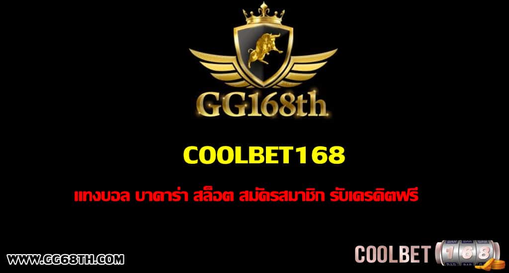 Coolbet168 รับเครดิตฟรี