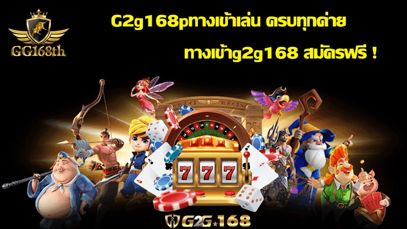 ทางเข้าg2g168 สมัครฟรี